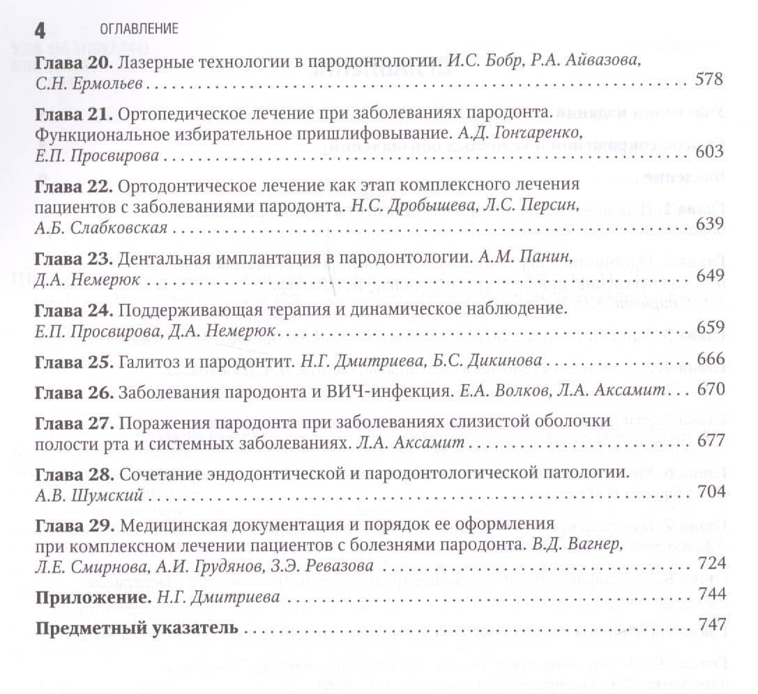 Пародонтология — Олег Олегович Янушевич (3)