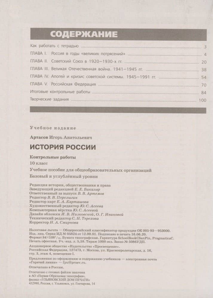 История России. Контрольные работы.10 класс. Учебное пособие. Базовый и углубленные уровни — Игорь Анатольевич Артасов (2)