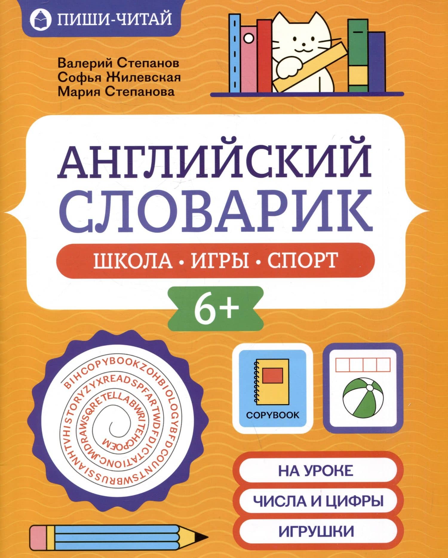 Английский словарик: школа, игры, спорт — Мария Валерьевна Степанова