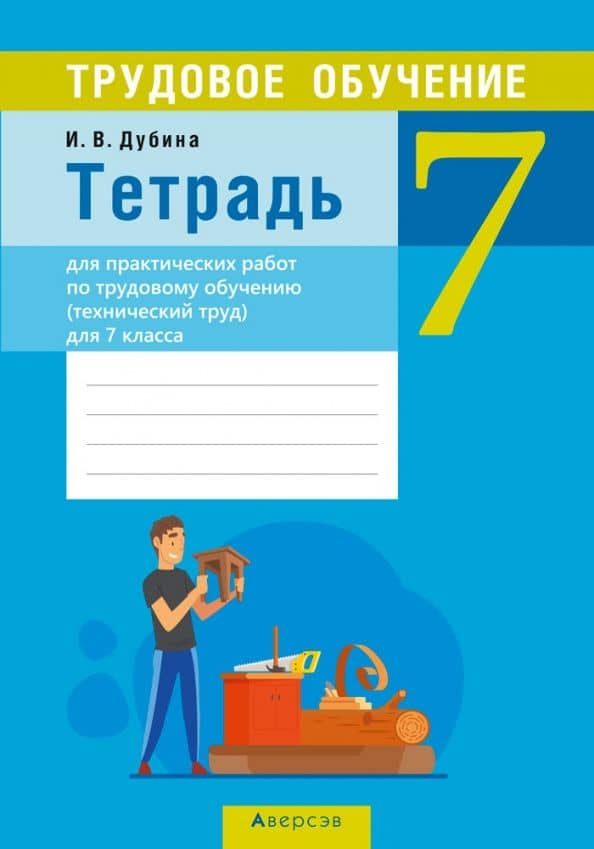 Трудовое обучение. Технический труд. 7 класс. Тетрадь для практических работ — Игорь Витальевич Дубина