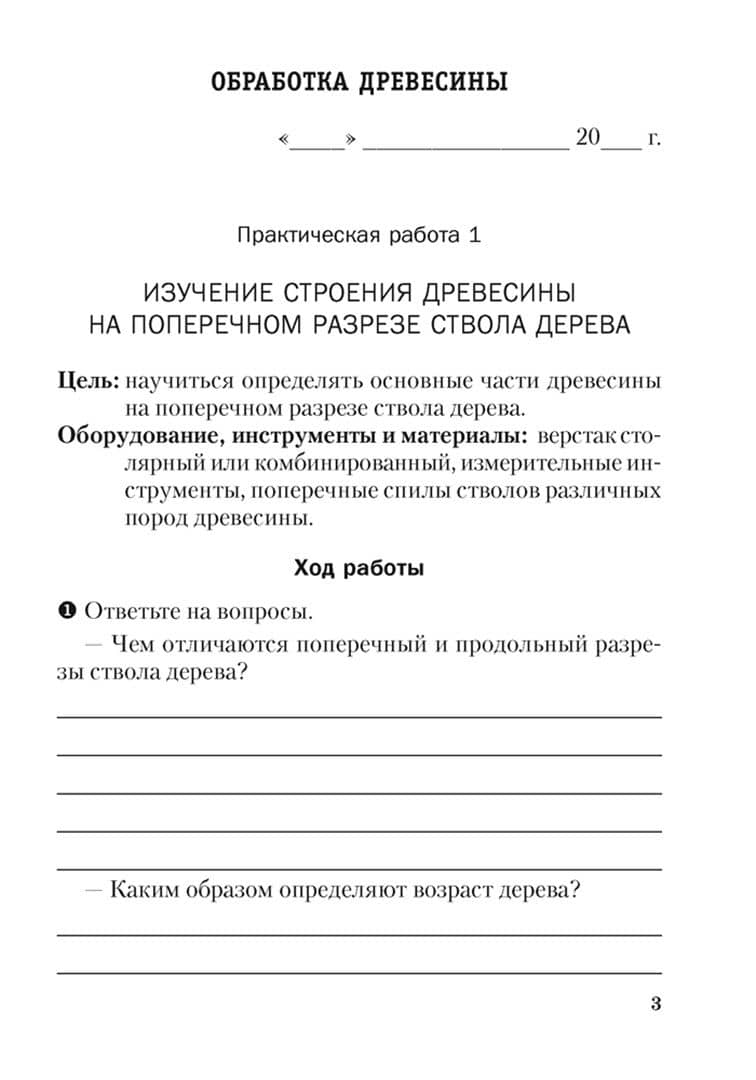 Трудовое обучение. Технический труд. 7 класс. Тетрадь для практических работ — Игорь Витальевич Дубина (2)