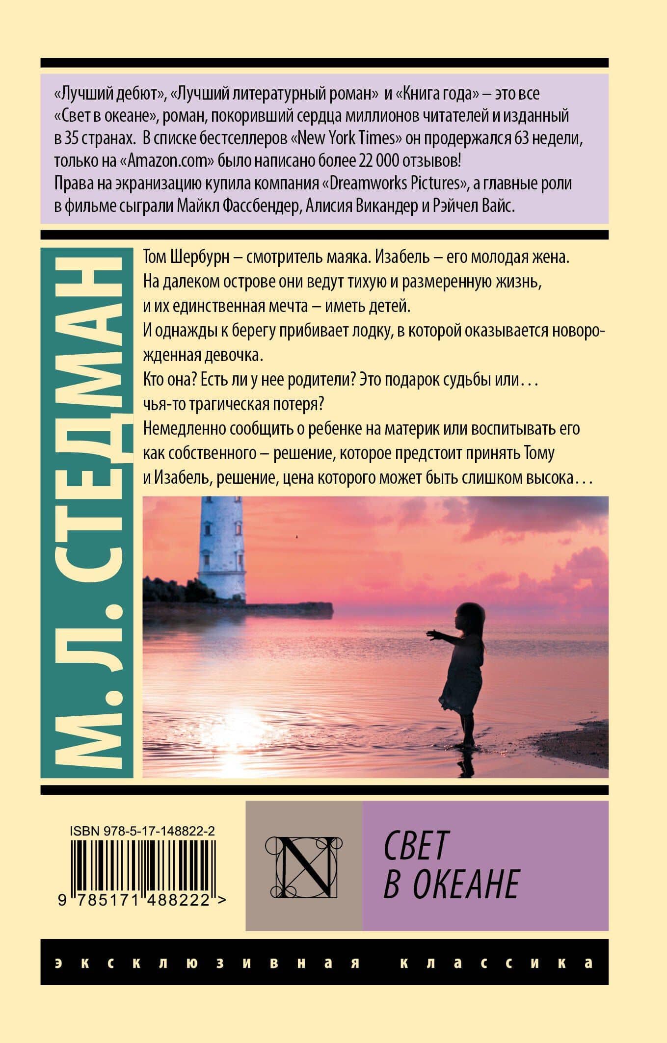 Свет в океане — Марго Стедман (2)