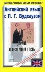 Английский язык с П.Г.Вудхаузом: Дживс и незванный гость