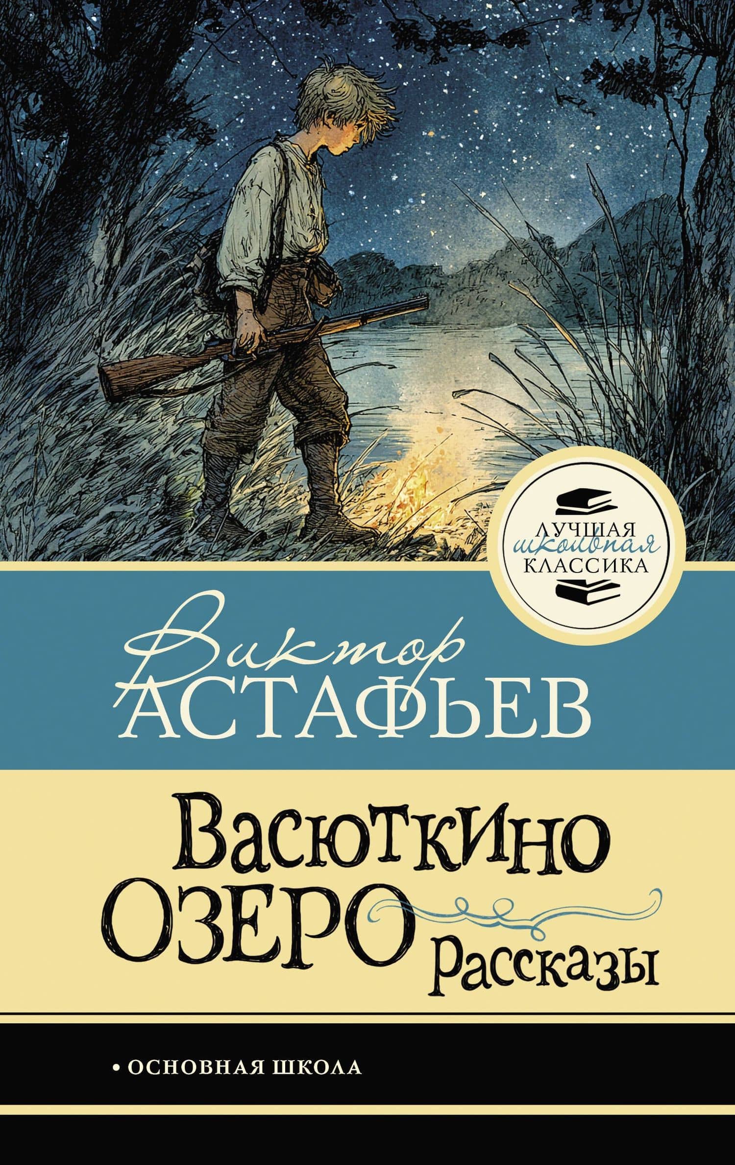 Васюткино озеро. Рассказы — Виктор Петрович Астафьев