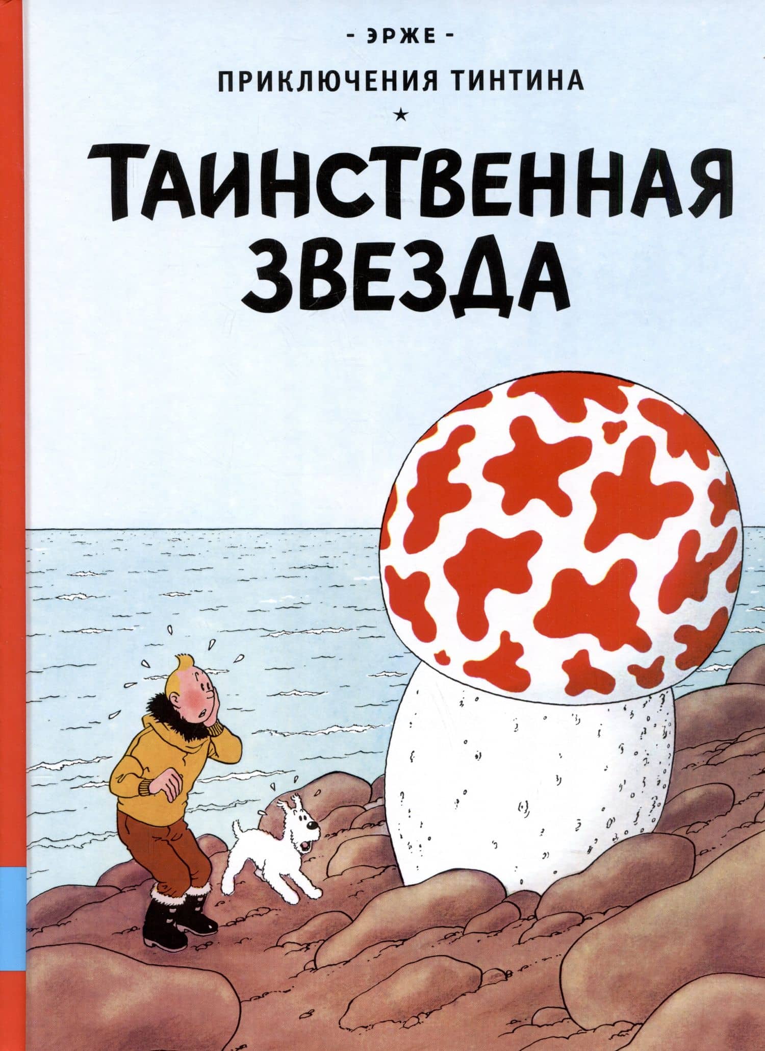 Таинственная звезда — Эрже