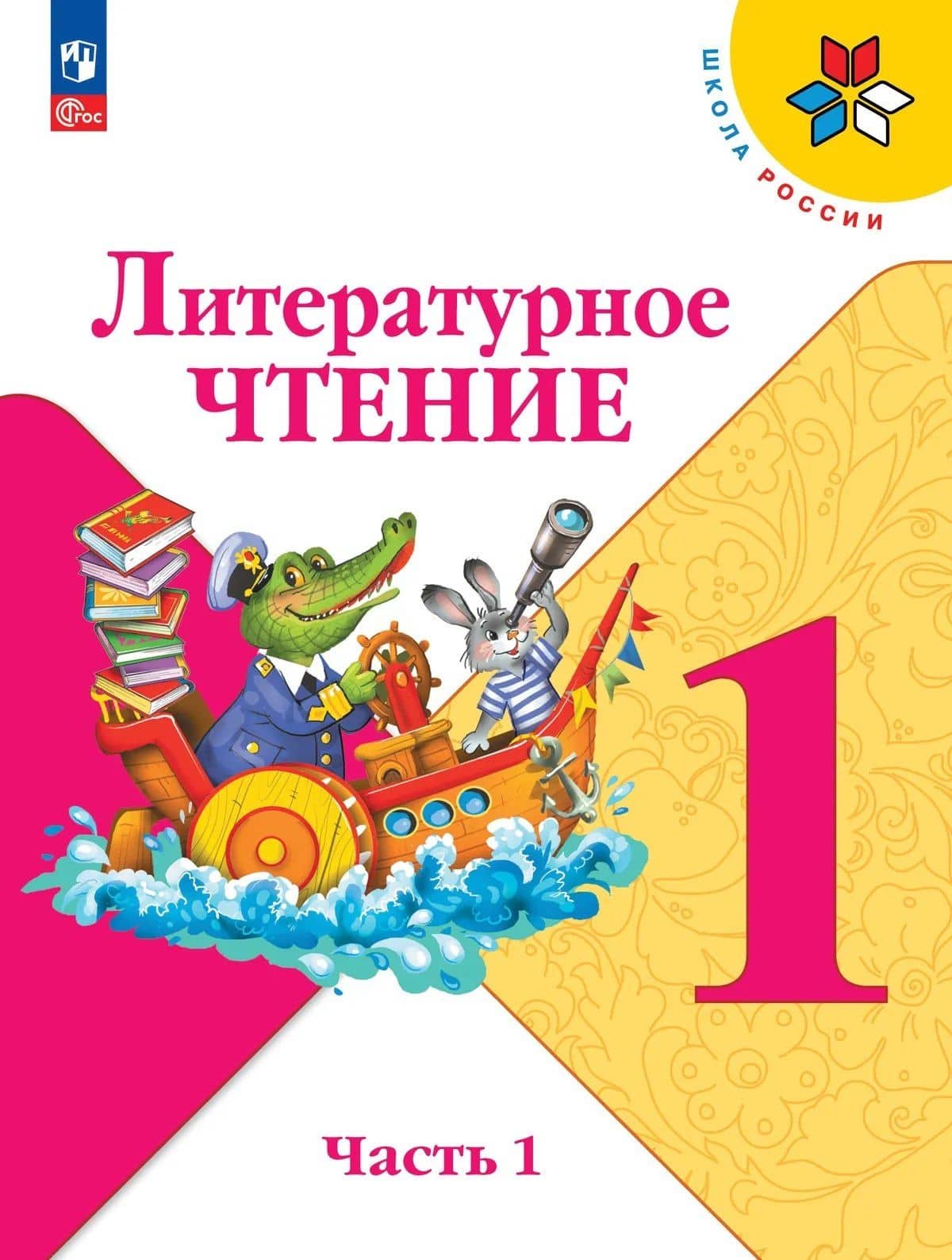 Литературное чтение. 1 класс. Учебник. В 2-х частях. Часть 1 — Людмила Федоровна Климанова