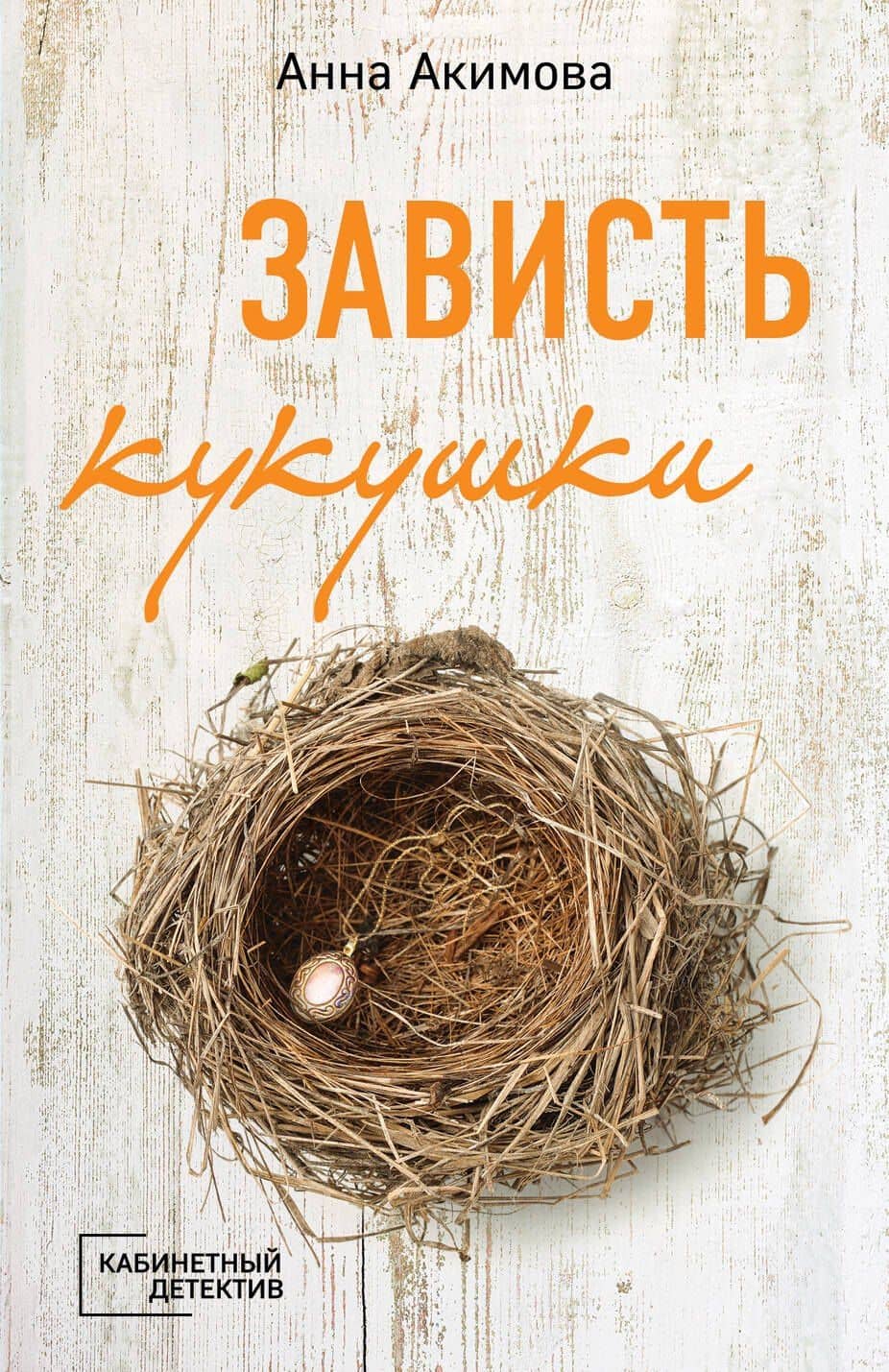 Зависть кукушки — Анна Акимова