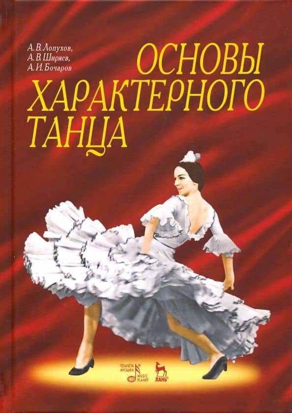 Основы характерного танца. Учебное пособие — А. В. Лопухов