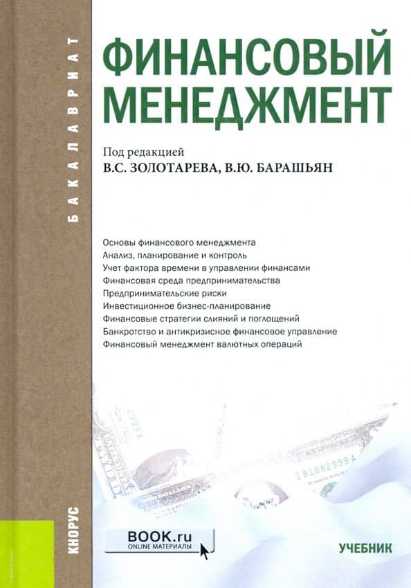 Финансовый менеджмент. Учебник — В. Д. Бджола