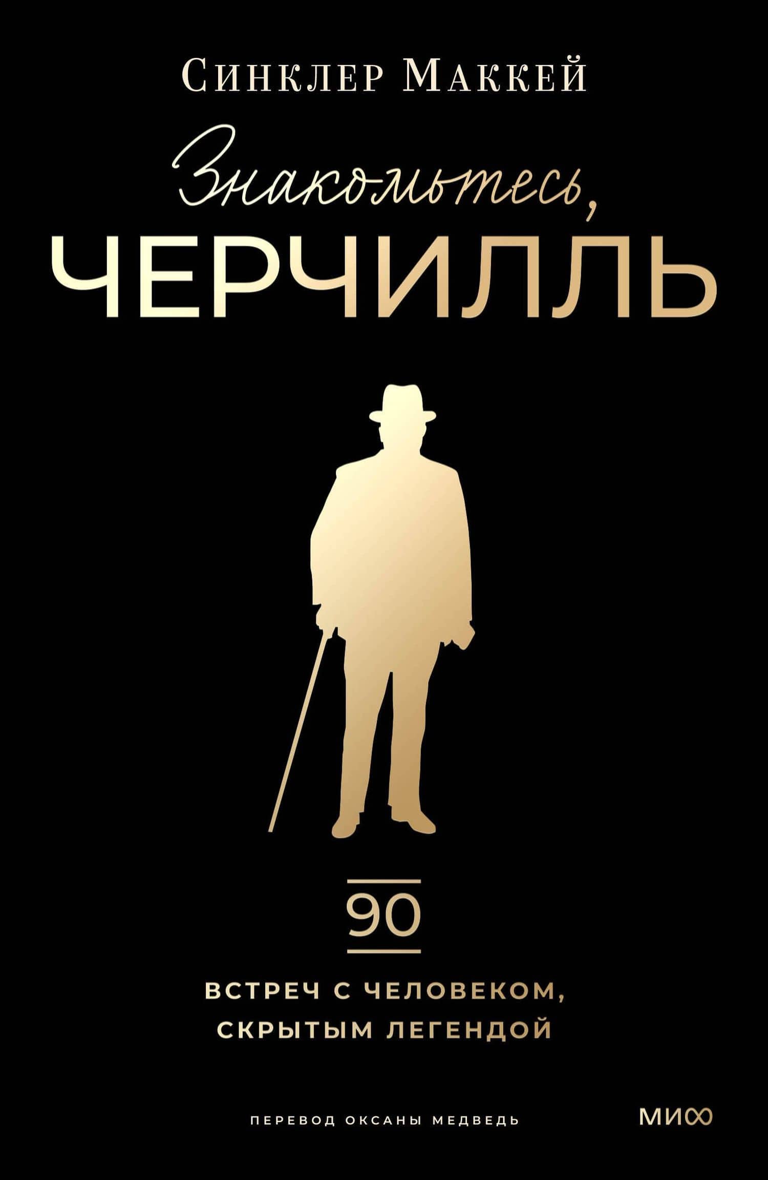 Знакомьтесь, Черчилль. 90 встреч с человеком, скрытым легендой — Синклер Маккей