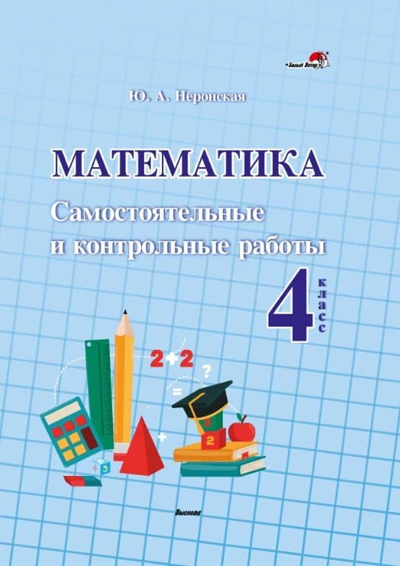 Математика. Самостоятельные и контрольные работы. 4 класс