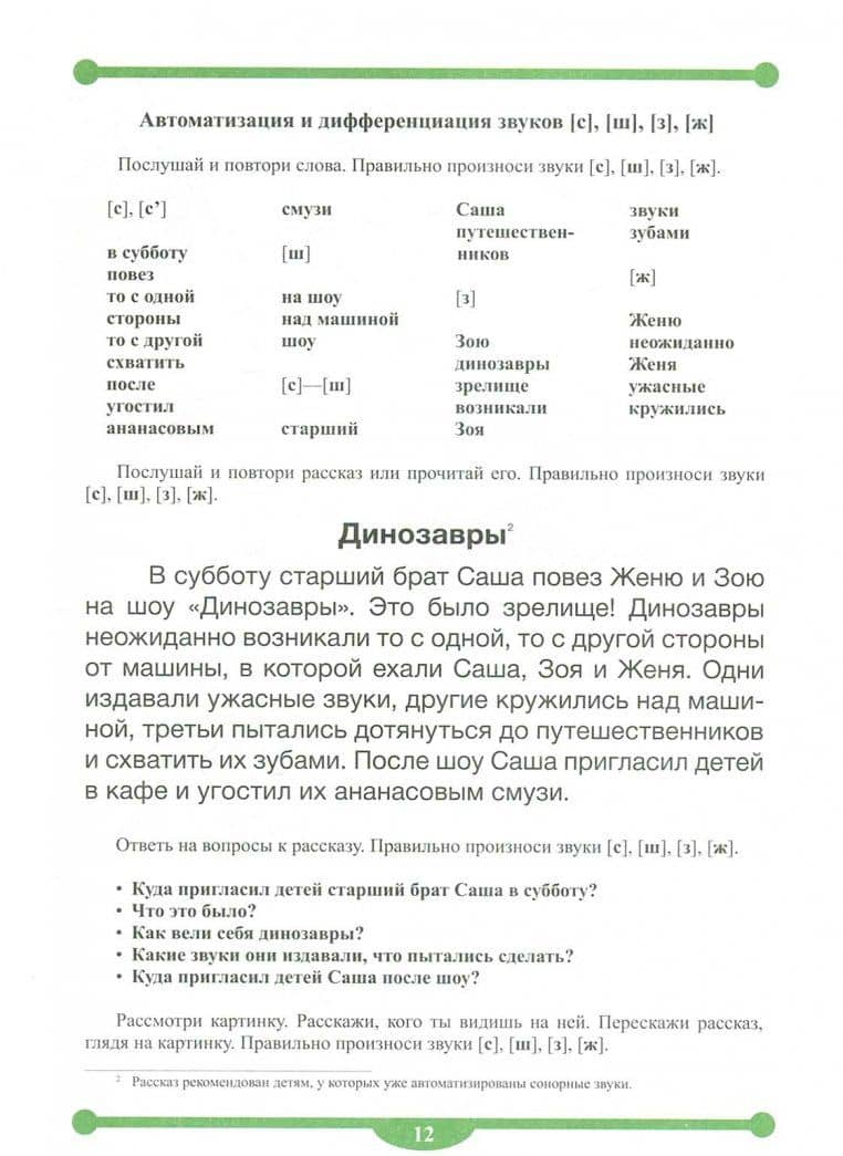 Тетрадь-тренажер для автоматизации и дифференциации свистящих и шипящих звуков в рассказах. ФГОС — Наталия Валентиновна Нищева (2)