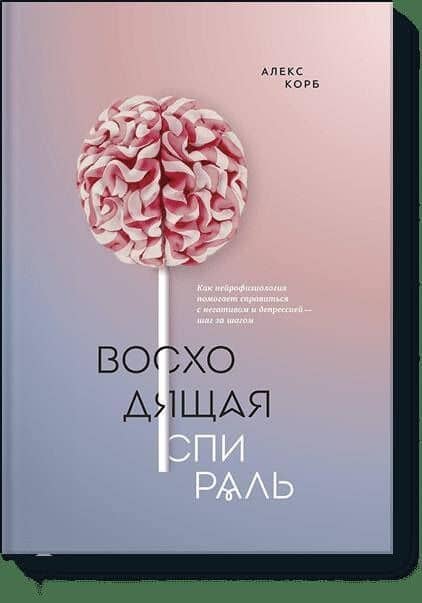 Восходящая спираль. Как нейрофизиология помогает справиться с негативом и депрессией – шаг за шагом — Алекс Корб