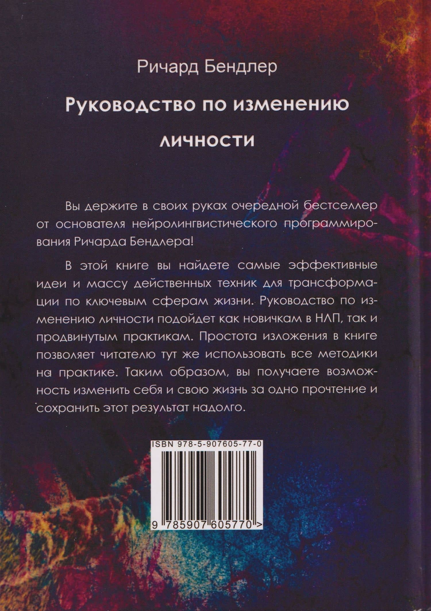 Руководство по изменению личности. Техники НЛП для личностного роста — Ричард Бендлер (2)