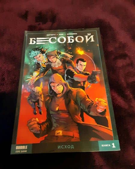 Бесобой. Том 1. Исход — Алекс Хатчетт (3)