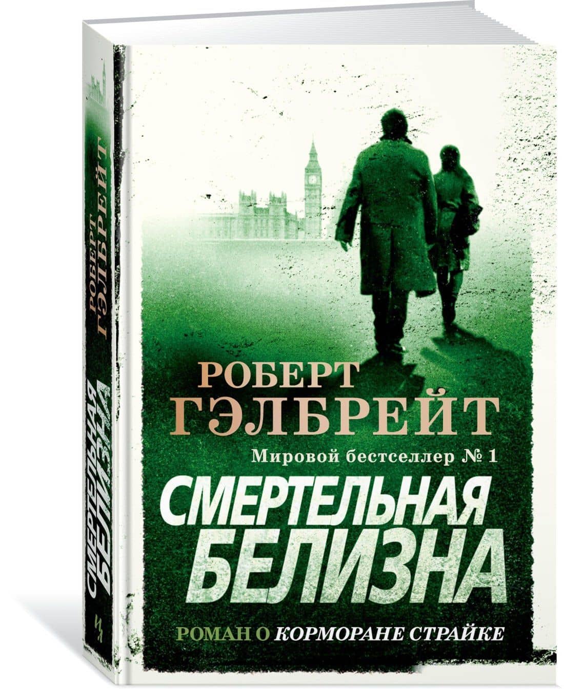 Корморан Страйк. Книга 4. Смертельная белизна — Роберт Гэлбрейт (2)