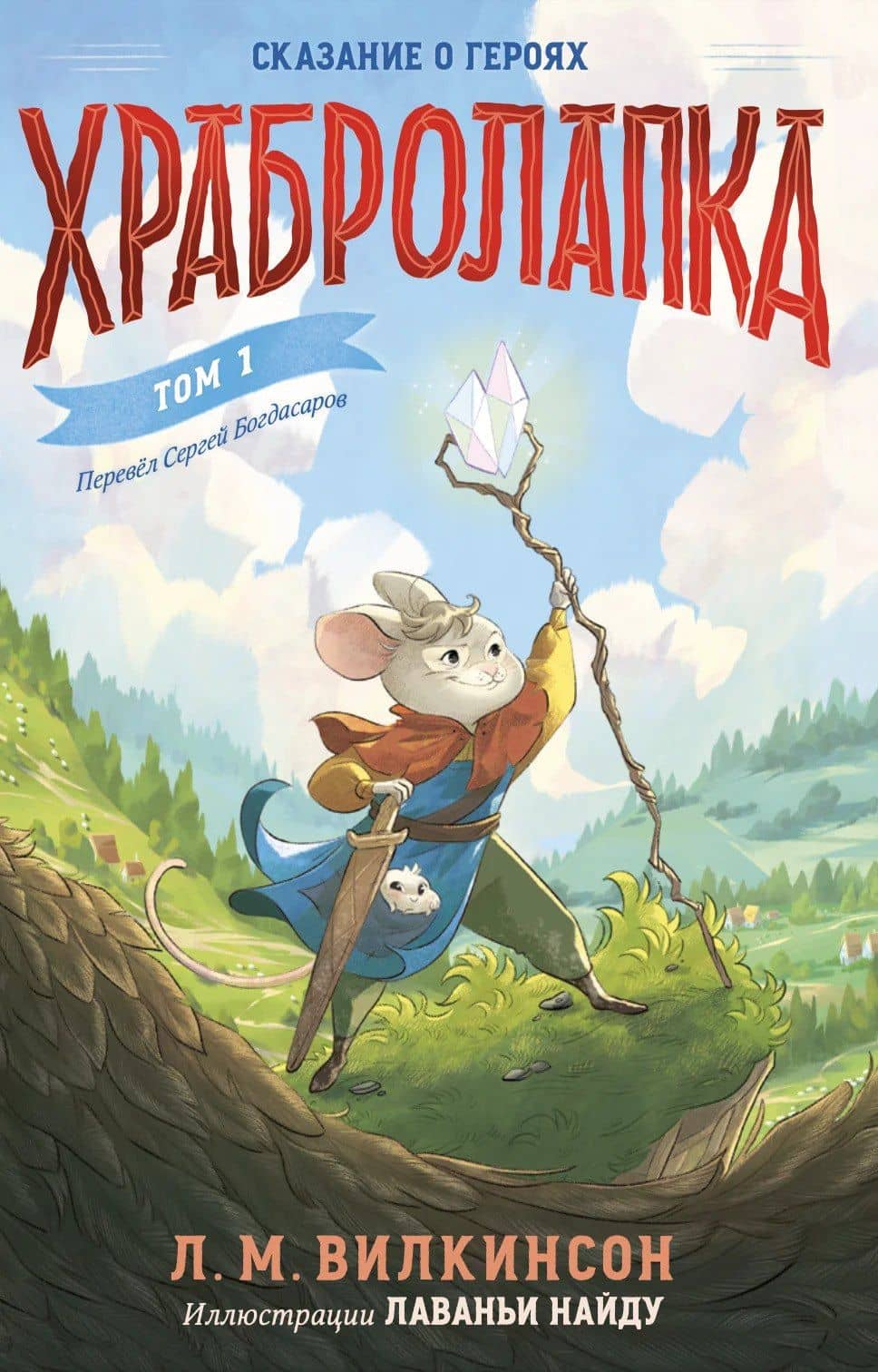 Храбролапка. Том 1 — Лили М. Вилкинсон