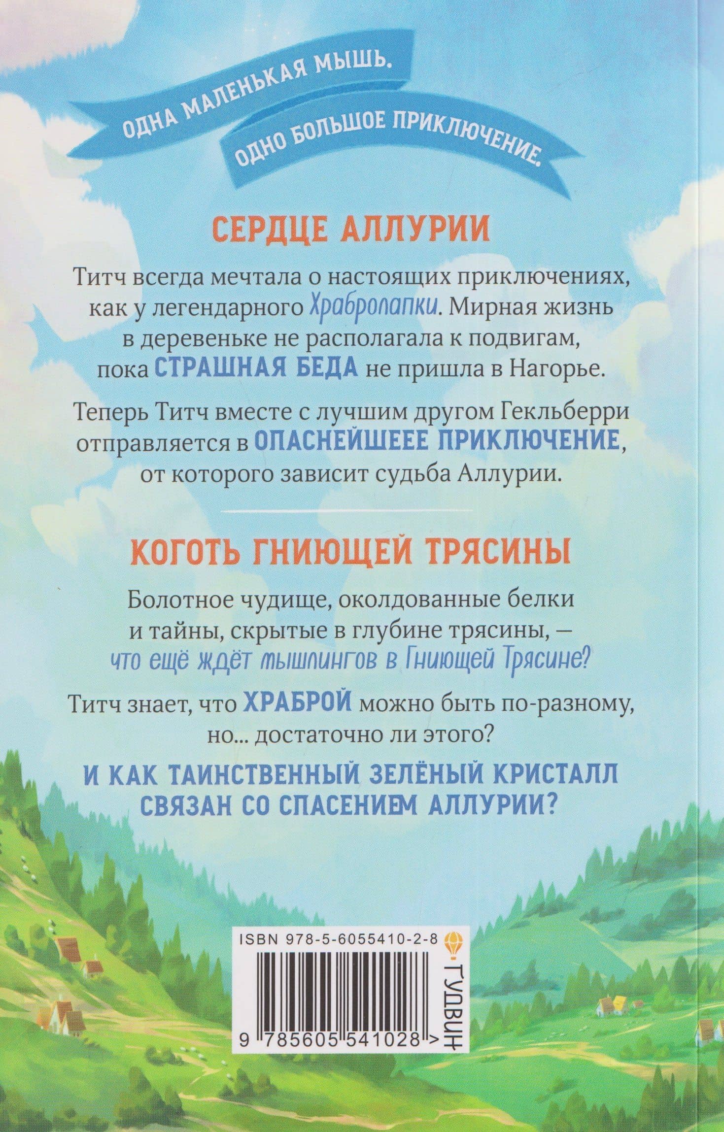 Храбролапка. Том 1 — Лили М. Вилкинсон (2)
