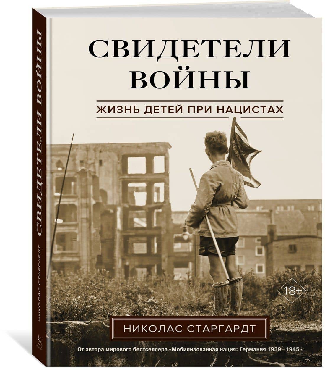 Свидетели войны. Жизнь детей при нацистах — Николас Старгардт (3)