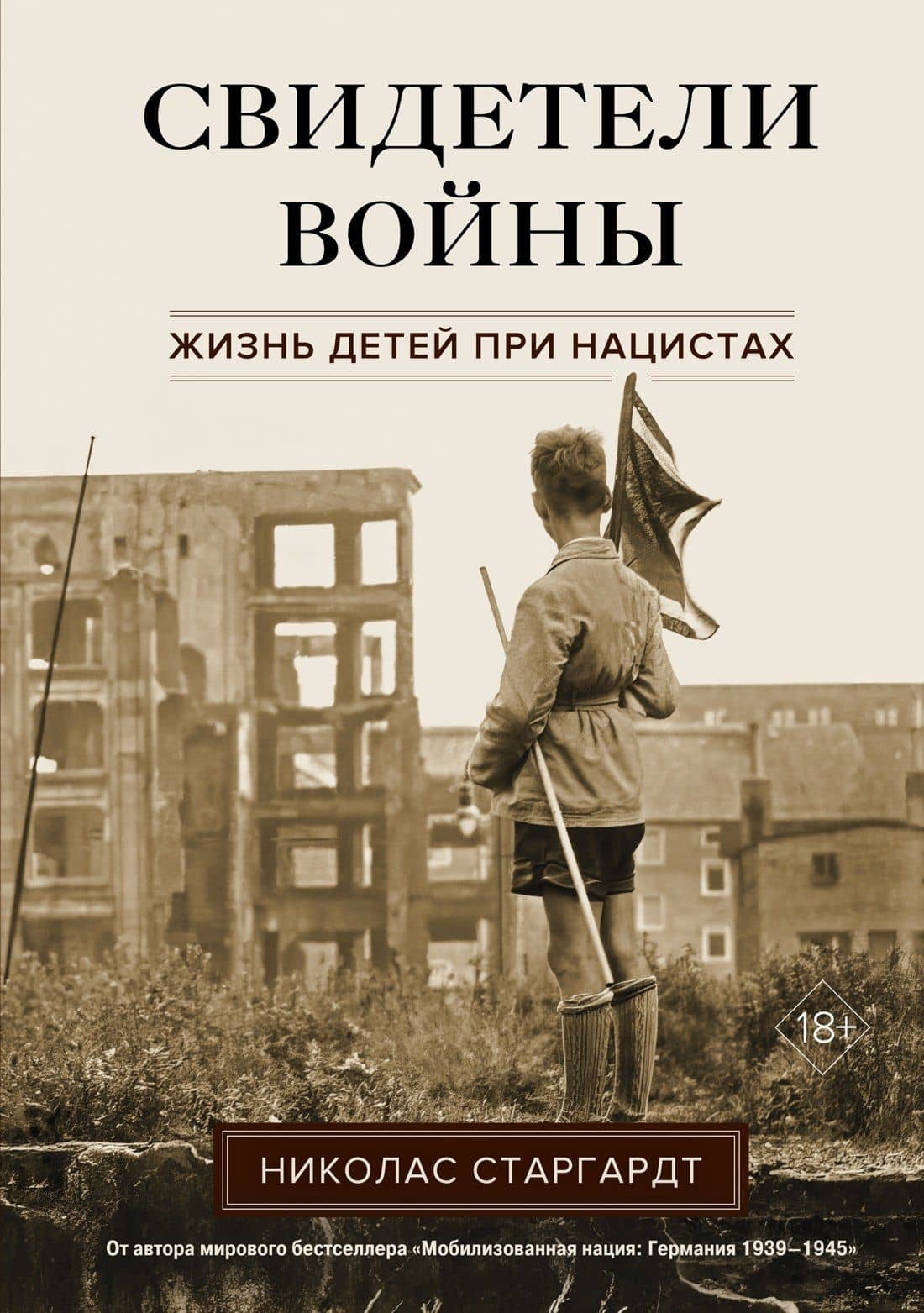 Свидетели войны. Жизнь детей при нацистах — Николас Старгардт