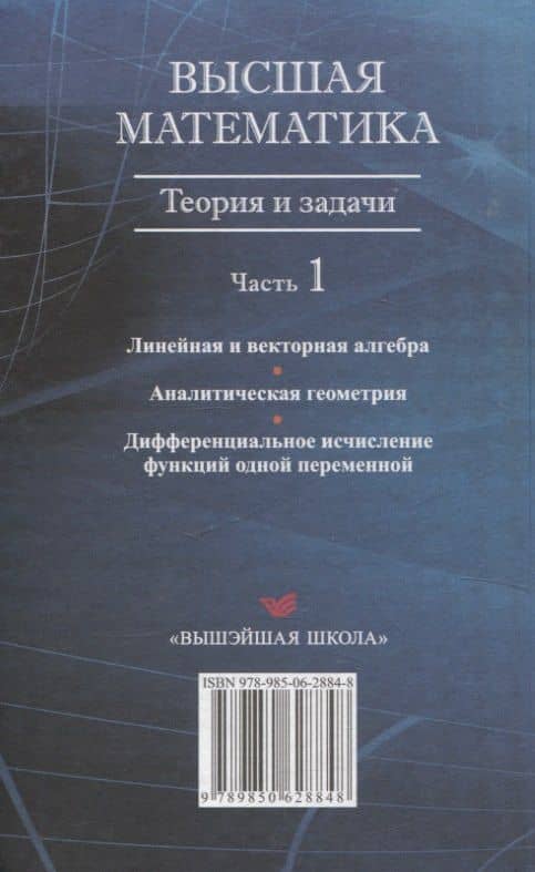 Высшая математика. Теория и задачи. В 5 ч. Ч. 1. Линейная и векторная алгебра. Аналитическая геометрия. Дифференциальное исчисление функций одной переменной — Антон Петрович Рябушко (2)
