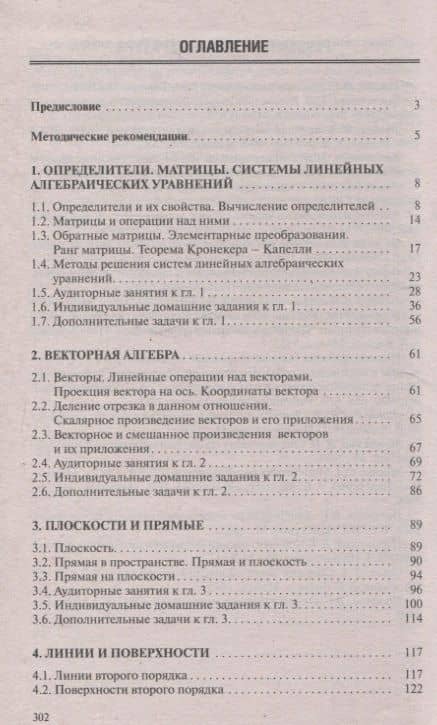 Высшая математика. Теория и задачи. В 5 ч. Ч. 1. Линейная и векторная алгебра. Аналитическая геометрия. Дифференциальное исчисление функций одной переменной — Антон Петрович Рябушко (3)