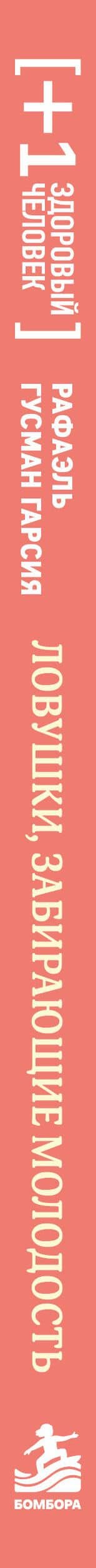Ловушки, забирающие молодость. Как перестать укорачивать себе жизнь и поддерживать здоровье на клеточном уровне — Гусман Гарсиа Рафаэль (3)