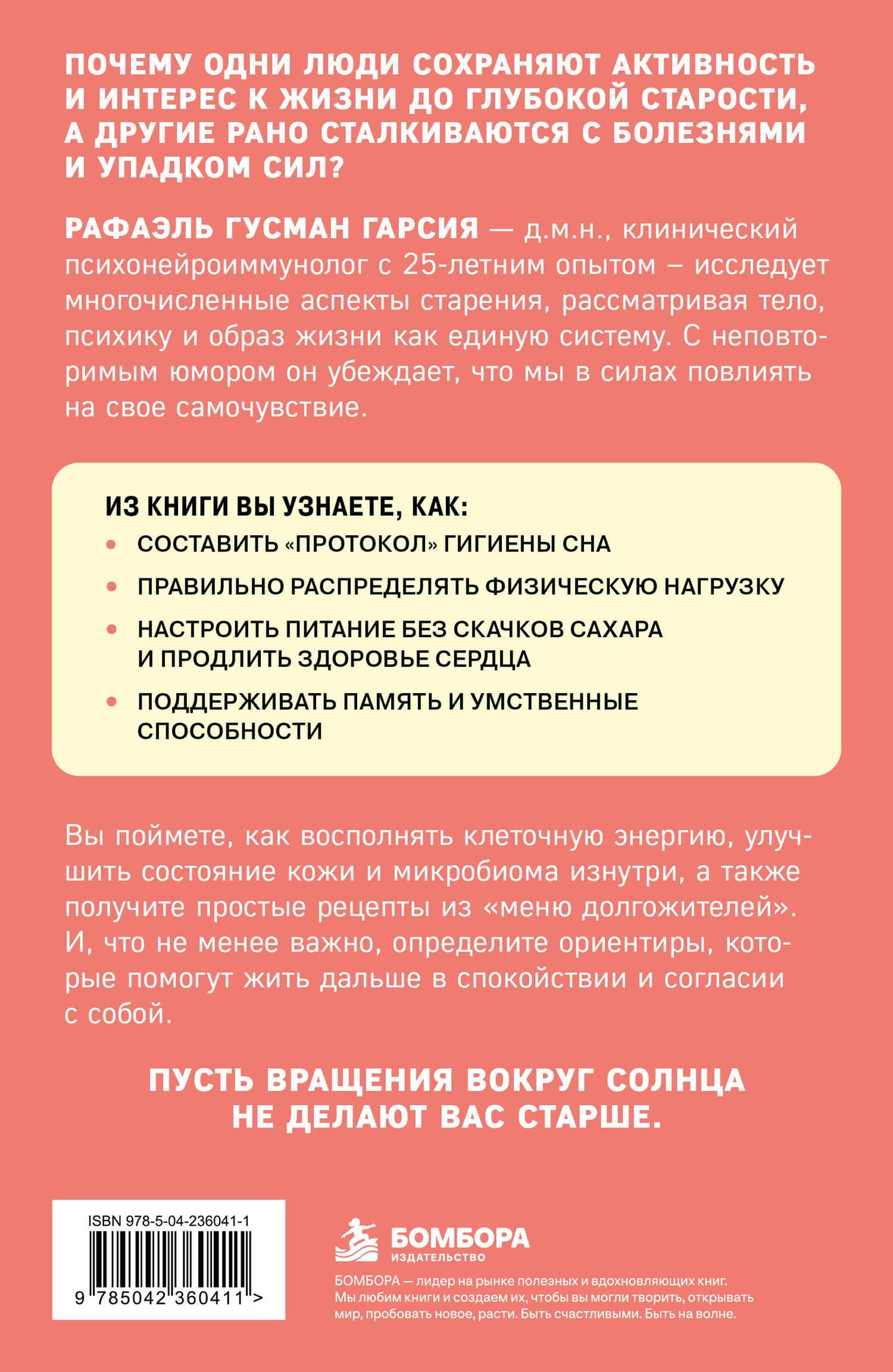 Ловушки, забирающие молодость. Как перестать укорачивать себе жизнь и поддерживать здоровье на клеточном уровне — Гусман Гарсиа Рафаэль (2)