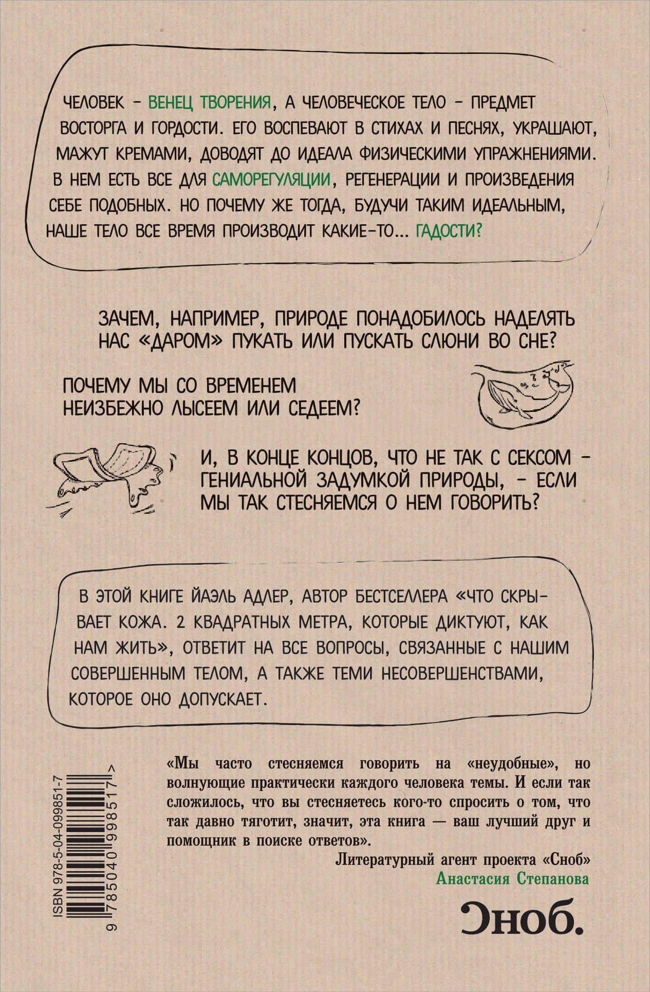 Человек Противный. Зачем нашему безупречному телу столько несовершенств — Йаэль Адлер (2)