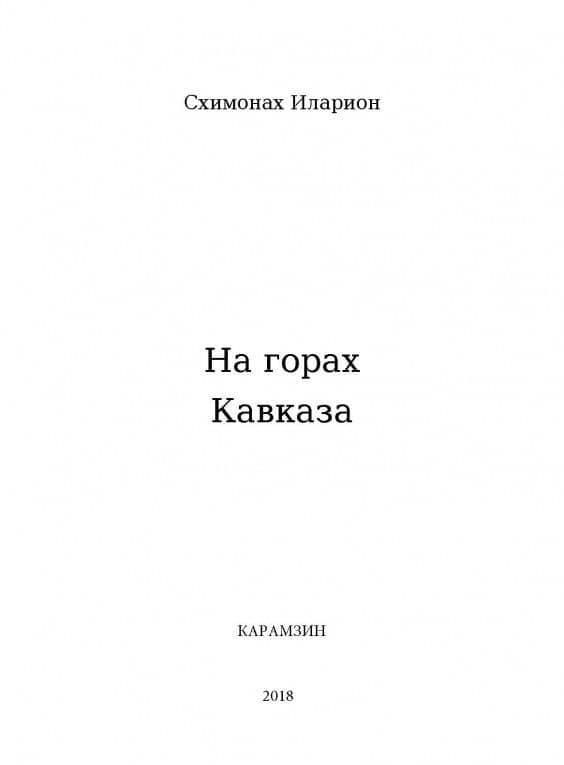 На горах Кавказа — Иларион (Домрачев) Схимонах (3)