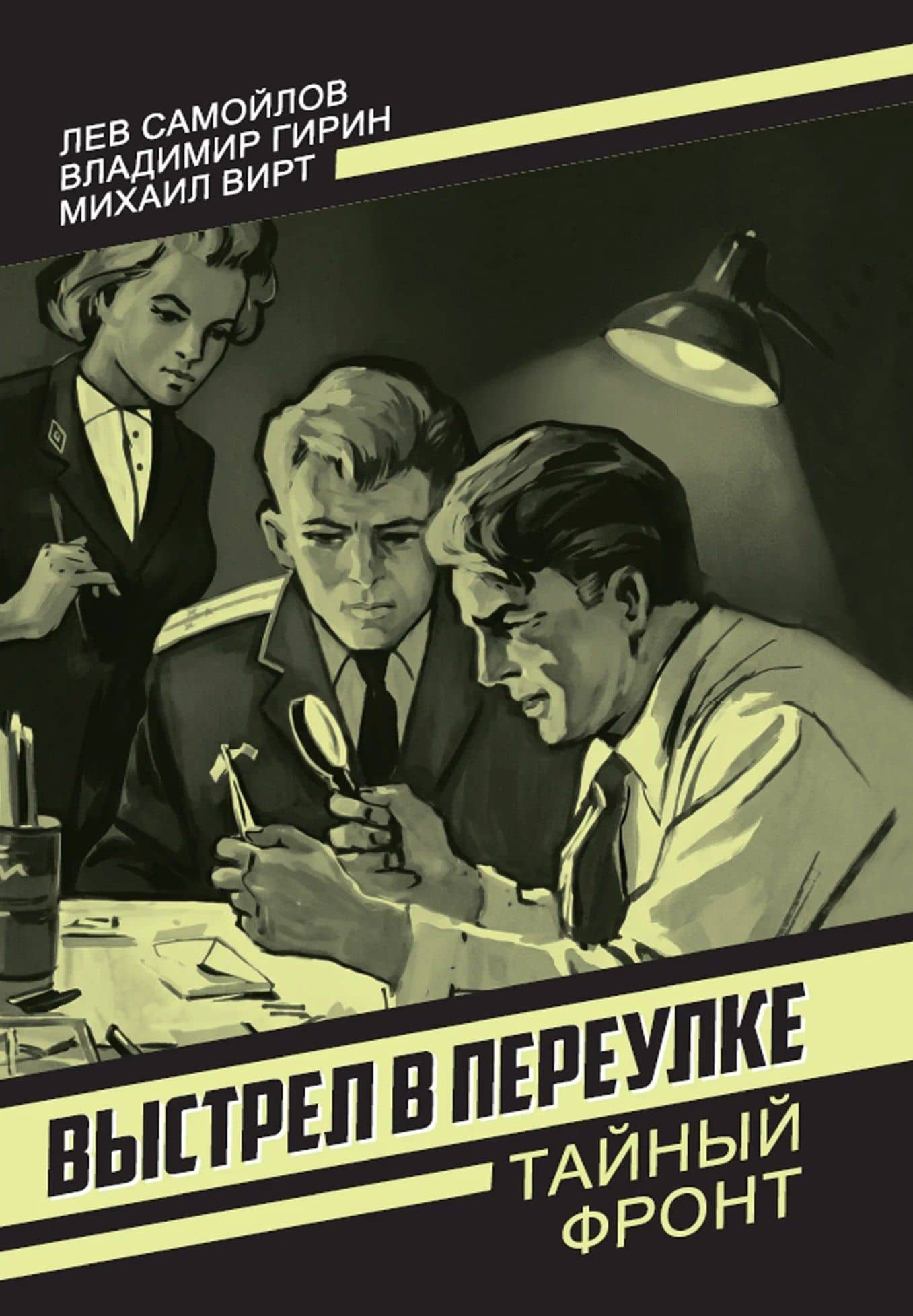 Выстрел в переулке — Лев Самойлович Самойлов