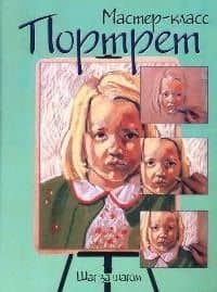 Портрет: Шаг за шагом
