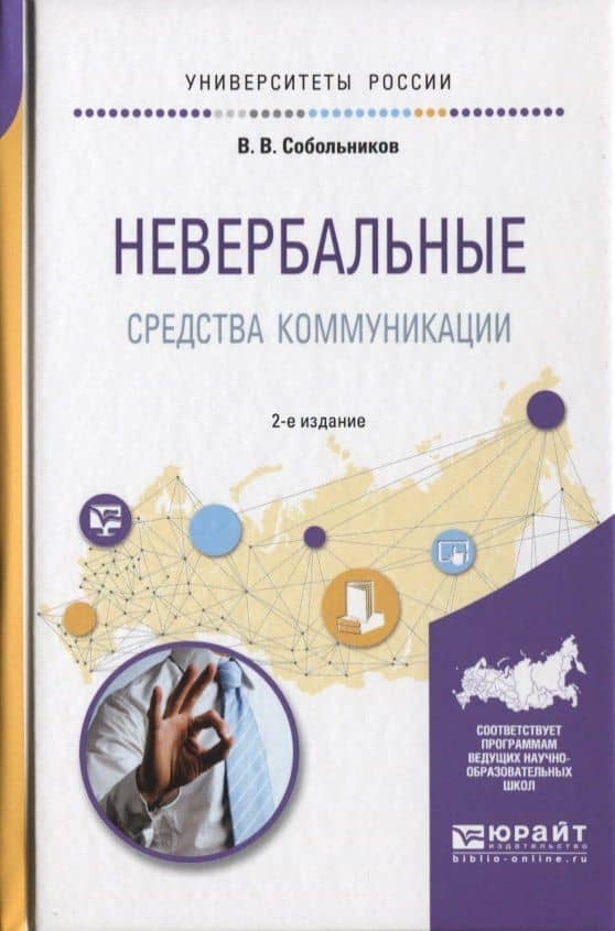 Невербальные средства коммуникации 2-е изд., пер. и доп. Учебное пособие для прикладного бакалавриат — Валерий Васильевич Собольников