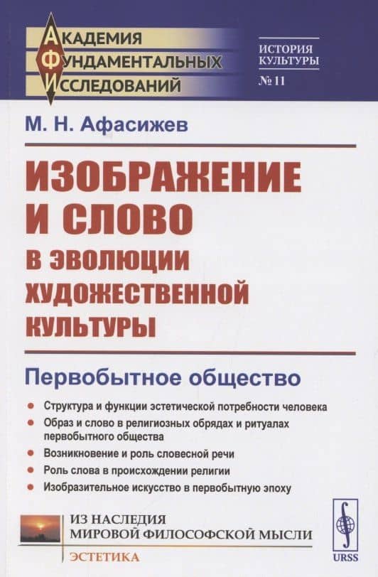 Изображение и слово в эволюции художественной культуры. Первобытное общество