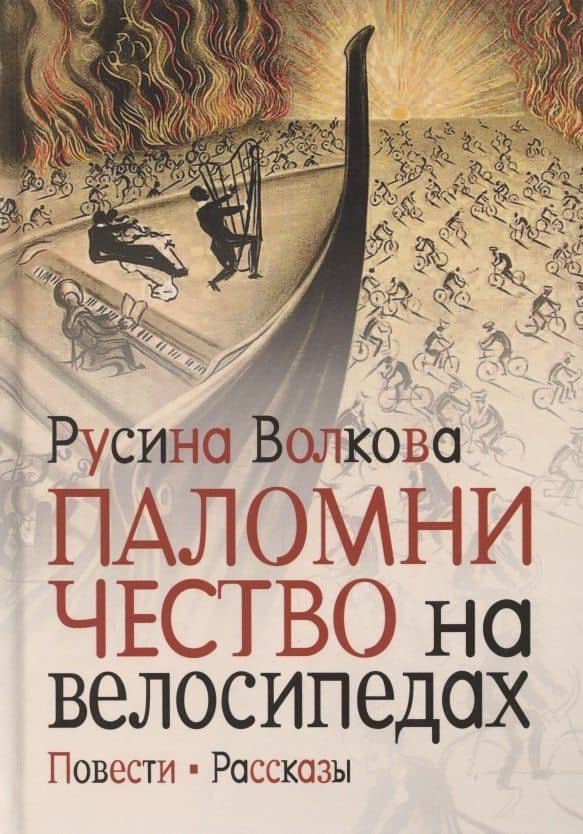 Паломничество на велосипедах. Повести. Рассказы — Русина Ю. Волкова