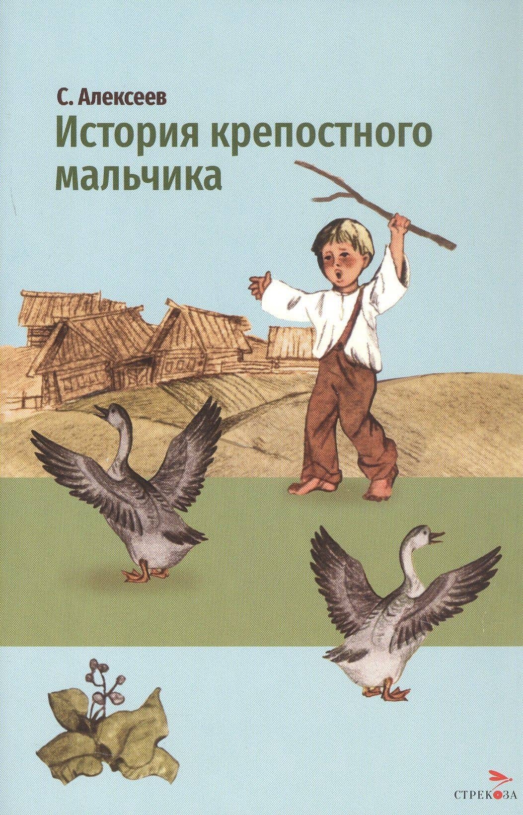История крепостного мальчика — Сергей Петрович Алексеев