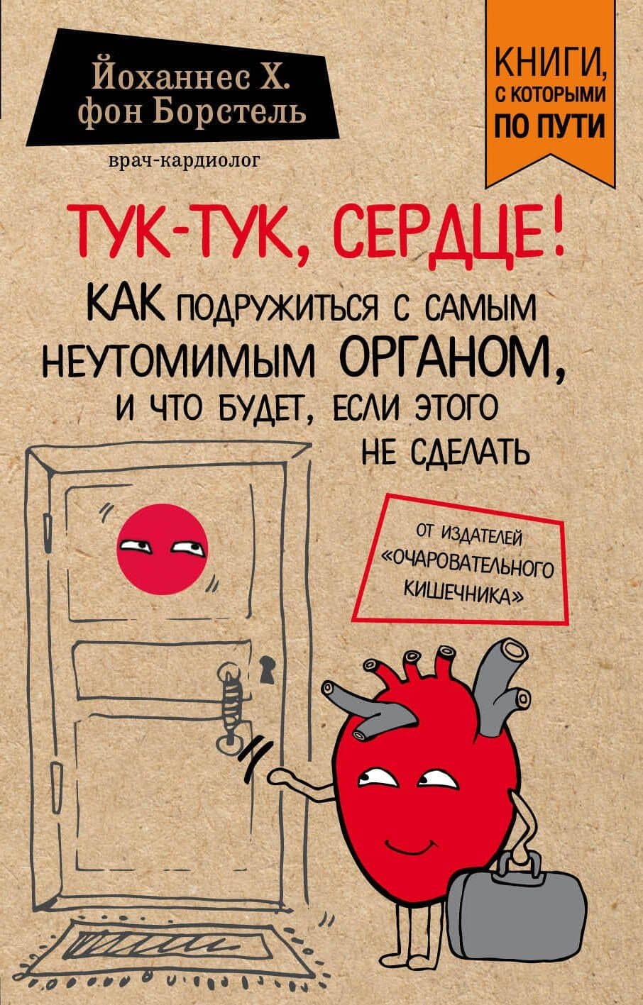 Тук-тук, сердце! Как подружиться с самым неутомимым органом и что будет, если этого не сделать (покет) — Йоханнес Хинрих фон Борстель