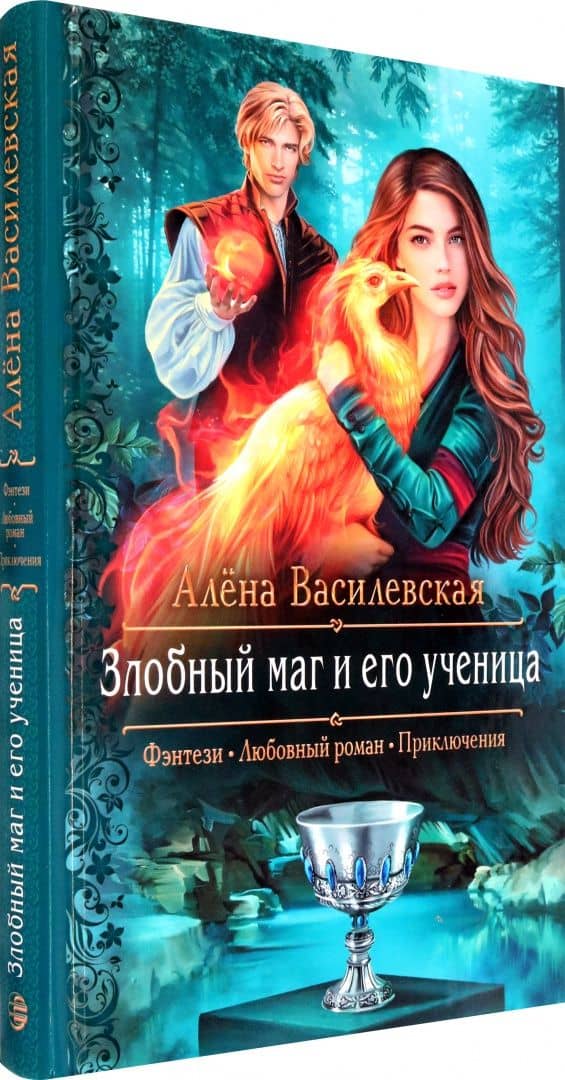 Злобный маг и его ученица — Алена Василевская (2)