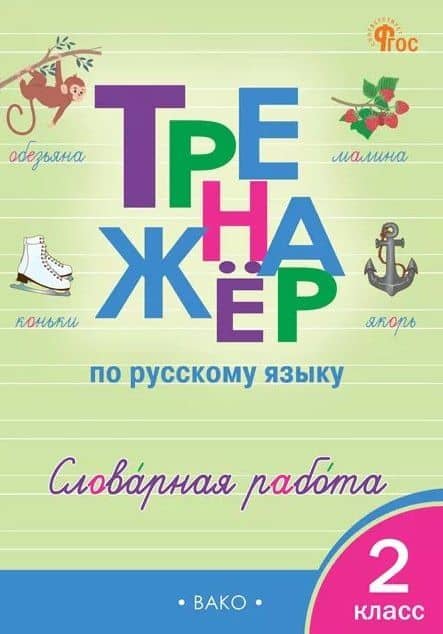 Русский язык. Словарная работа. 2 класс. Тренажёр