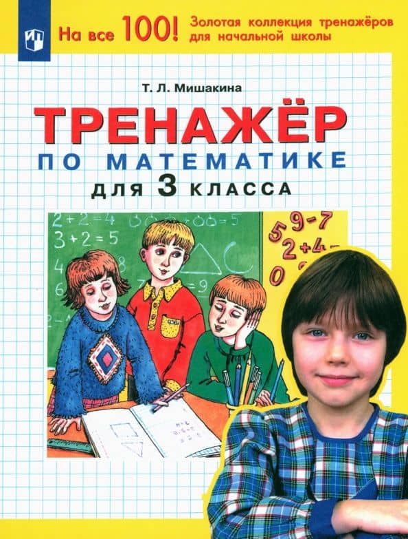 Математика. 3 класс. Тренажер. ФГОС — Татьяна Леонидовна Мишакина