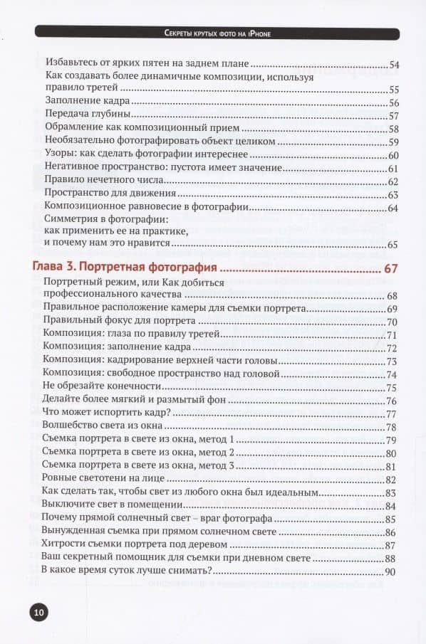 Секреты крутых фото на iPhone. Как сделать профессиональные снимки с помощью смартфона — Скотт Келби (3)