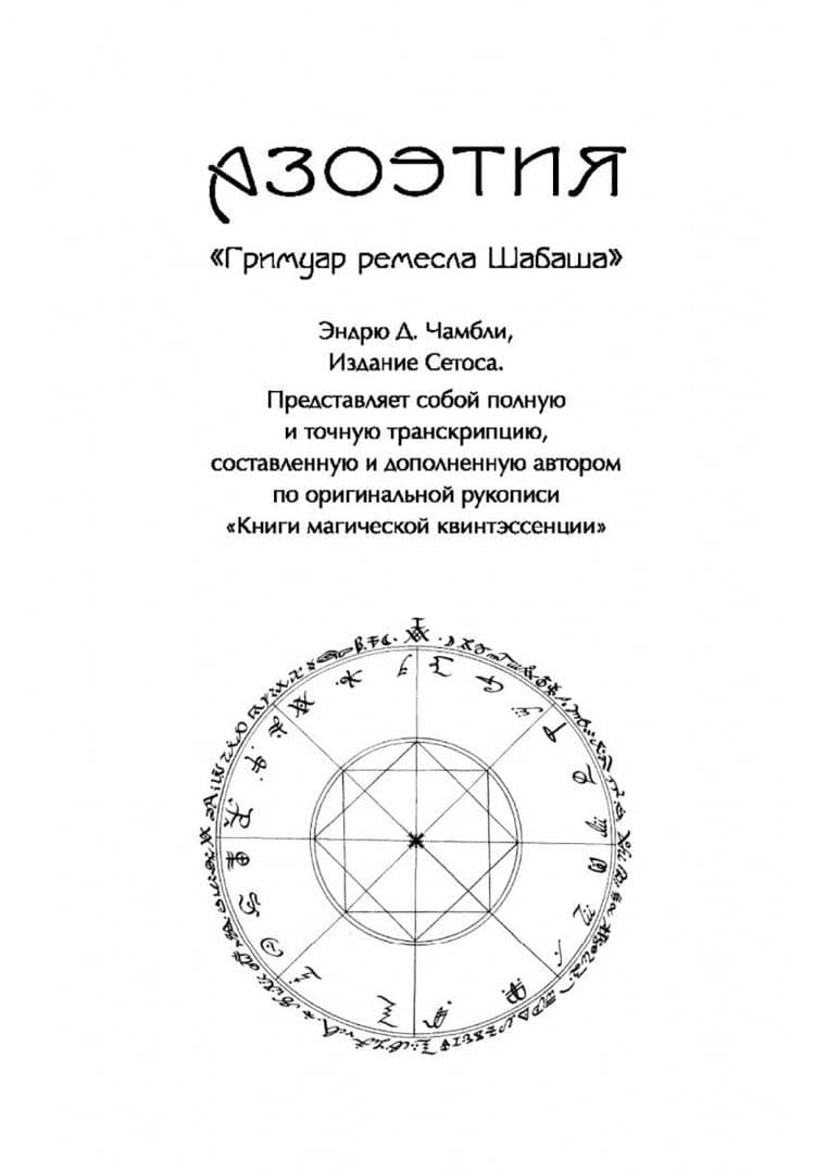 Азоэтия. Гримуар Золотой Жабы — Эндрю Д. Чамбли (2)