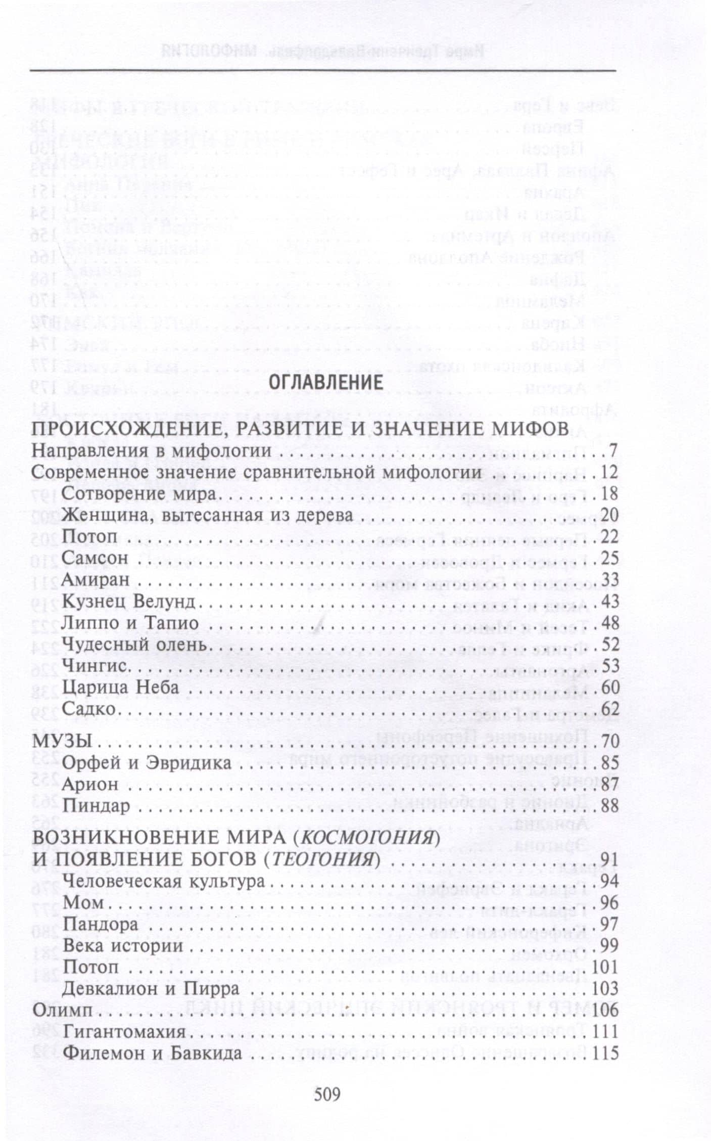 Мифология. Фантастические истории о сотворении мира, деяниях богов и героев — Имре Тренчени-Вальдапфель (2)