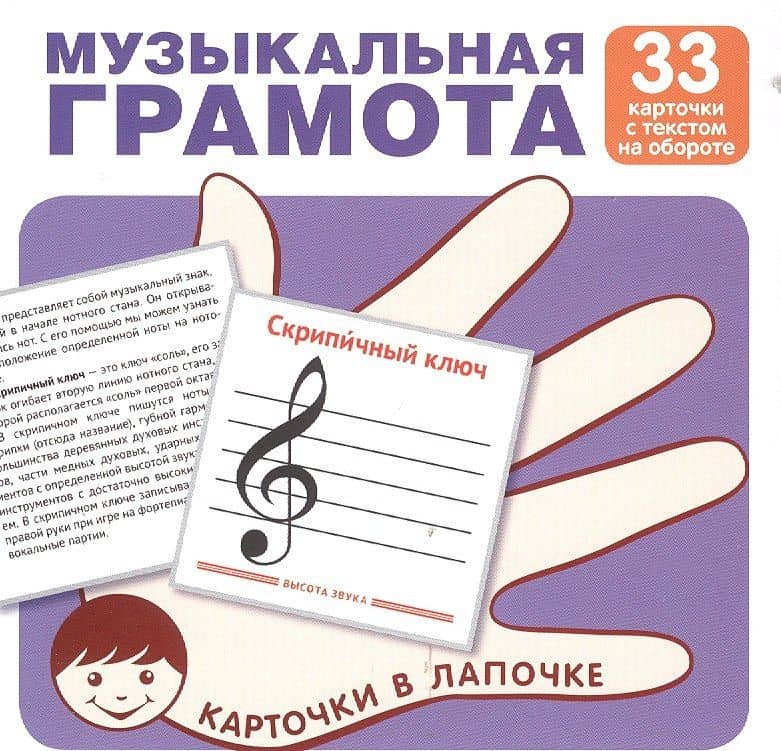 Карточки в лапочке. Музыкальная грамота. 33 карточки с текстом на обороте. Учебно-игровой комплект — Татьяна Константиновна Цветкова