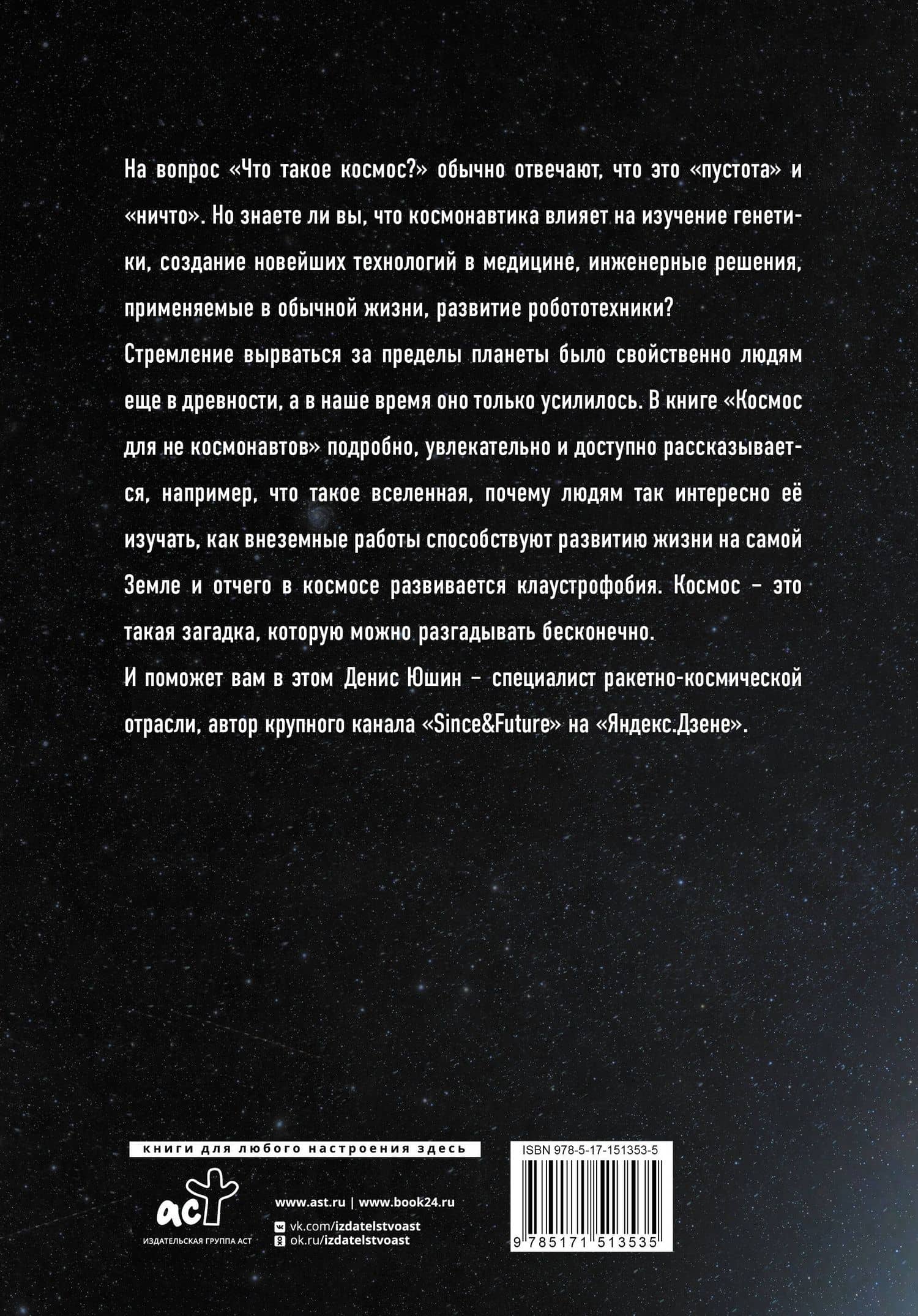 Космос для не космонавтов — Денис Игоревич Юшин (2)