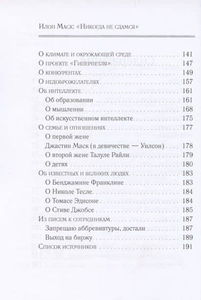 Илон Маск: "Никогда не сдамся". Избранное (3)