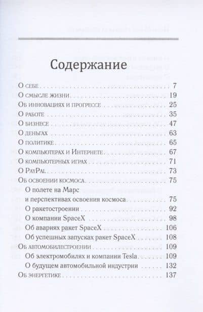 Илон Маск: "Никогда не сдамся". Избранное (2)