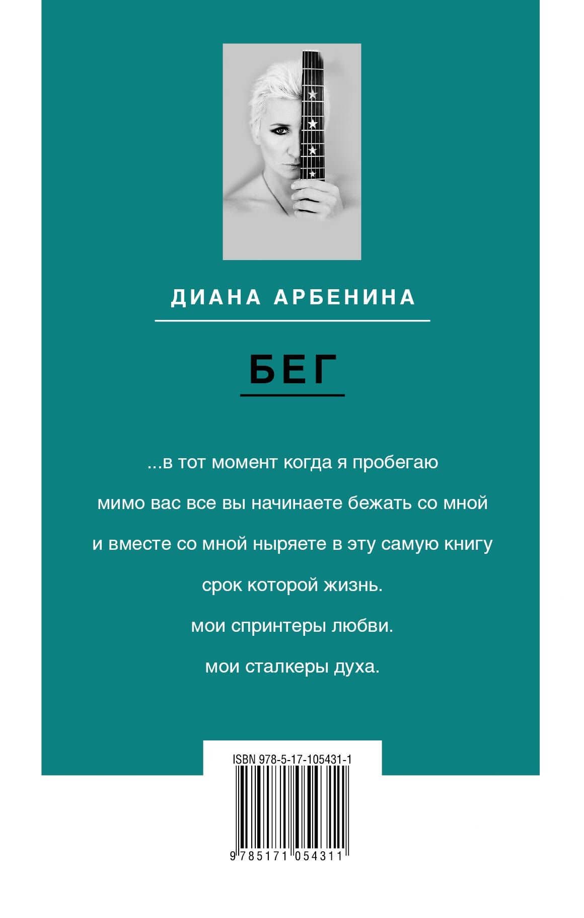 Бег: Поэзия — Диана Сергеевна Арбенина (2)