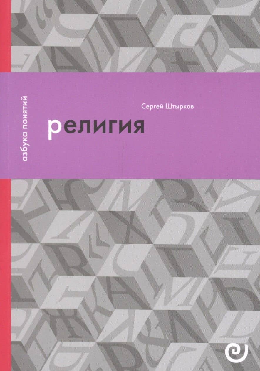 Религия, или Узы благочестия — Сергей Штырков