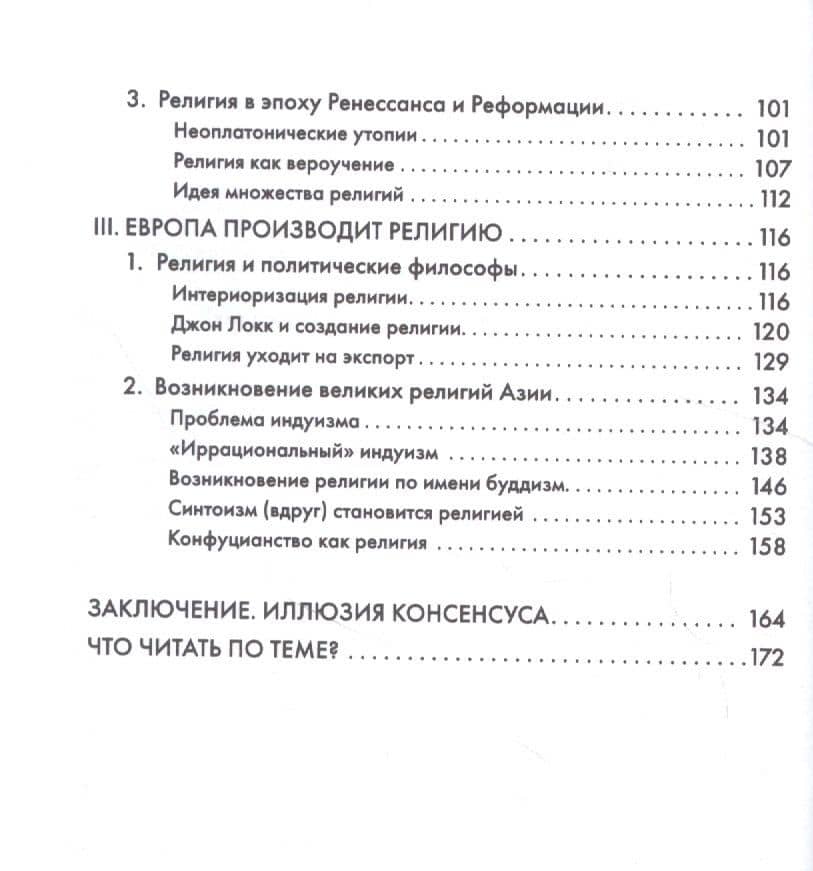 Религия, или Узы благочестия — Сергей Штырков (3)